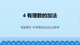 北师大版数学七年级上册 2.4 有理数的加法第2课时 有理数的加法运算律课件