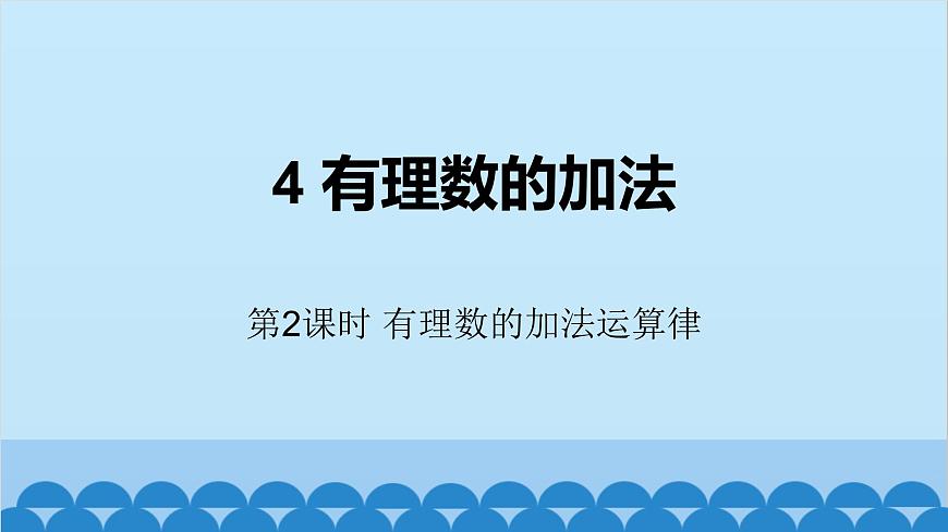 北師大版數(shù)學(xué)七年級(jí)上冊(cè) 2.4 有理數(shù)的加法第2課時(shí) 有理數(shù)的加法運(yùn)算律課件第1頁