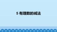 数学七年级上册2.5 有理数的减法精品ppt课件