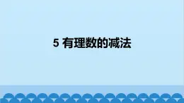 北师大版数学七年级上册 2.5 有理数的减法课件