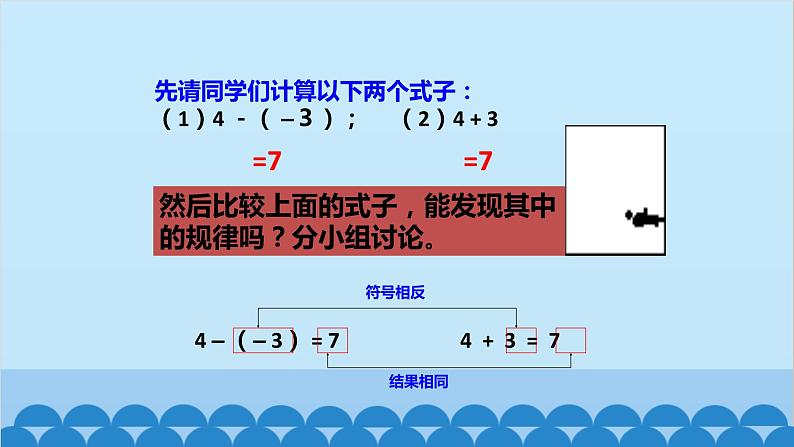 北师大版数学七年级上册 2.5 有理数的减法课件04