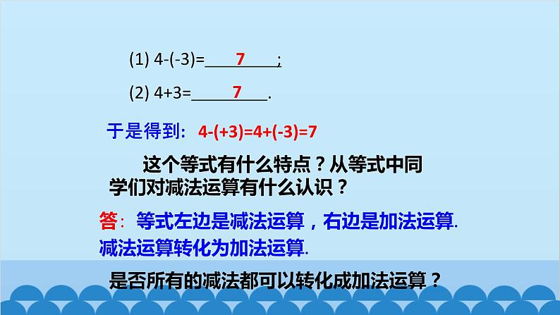 北师大版数学七年级上册 2.5 有理数的减法课件05