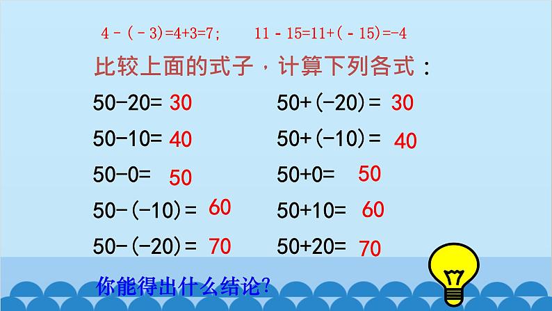 北师大版数学七年级上册 2.5 有理数的减法课件07