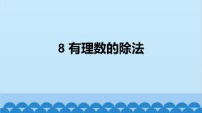 初中北师大版第二章 有理数及其运算2.8 有理数的除法完美版课件ppt