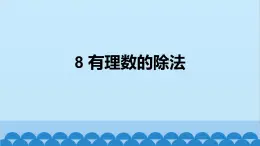 北师大版数学七年级上册 2.8 有理数的除法课件