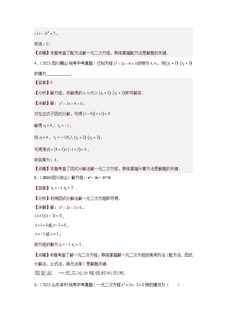 第二讲 一元二次方程(题型突破+专题精练)(解析版)第3页