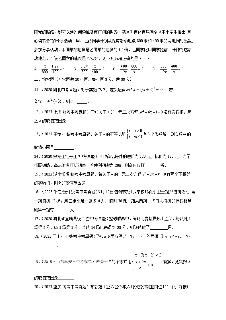 第02章 方程（组）与不等式（组）真题测试（基础卷）-备战2024年中考数学一轮复习考点研究（全国通用）03