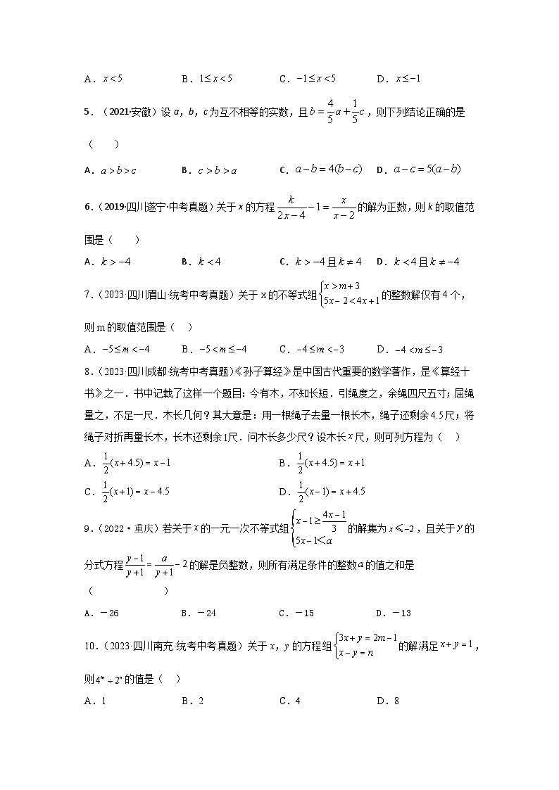 第二章 方程(组)与不等式(组)真题测试(提升卷)(原卷版)第2页