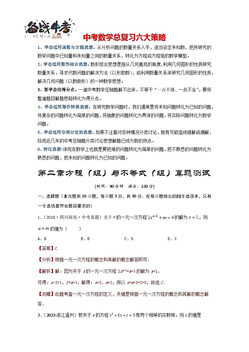 第二章 方程(组)与不等式(组)真题测试(提升卷)(解析版)第1页