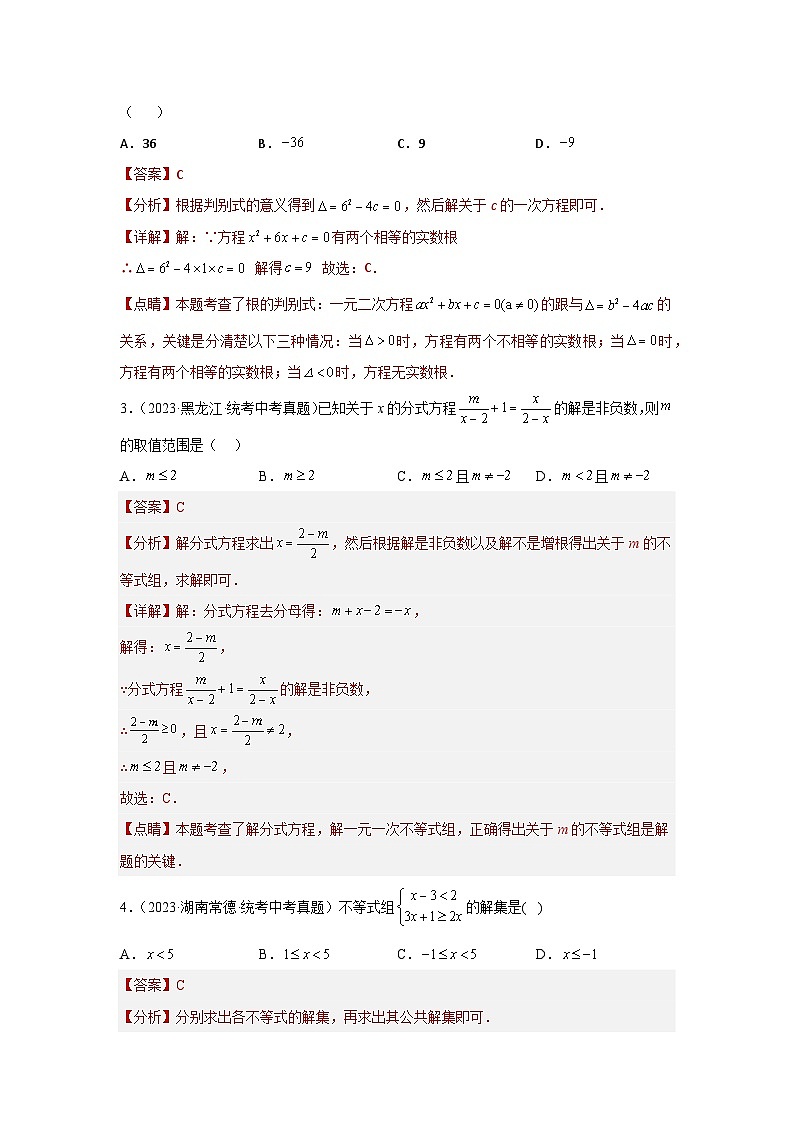 第二章 方程(组)与不等式(组)真题测试(提升卷)(解析版)第2页