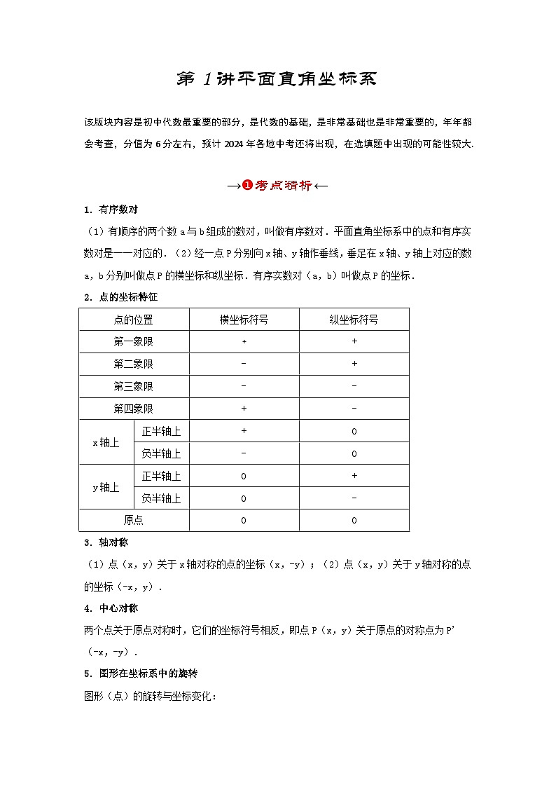第01讲 平面直角坐标系(考点精析+真题精讲)-备战2024年中考数学一轮复习考点研究(全国通用)03