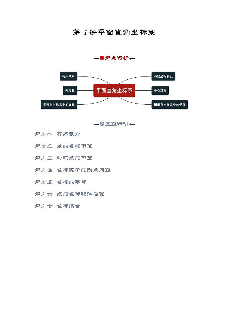 第01讲 平面直角坐标系(考点精析+真题精讲)-备战2024年中考数学一轮复习考点研究(全国通用)02