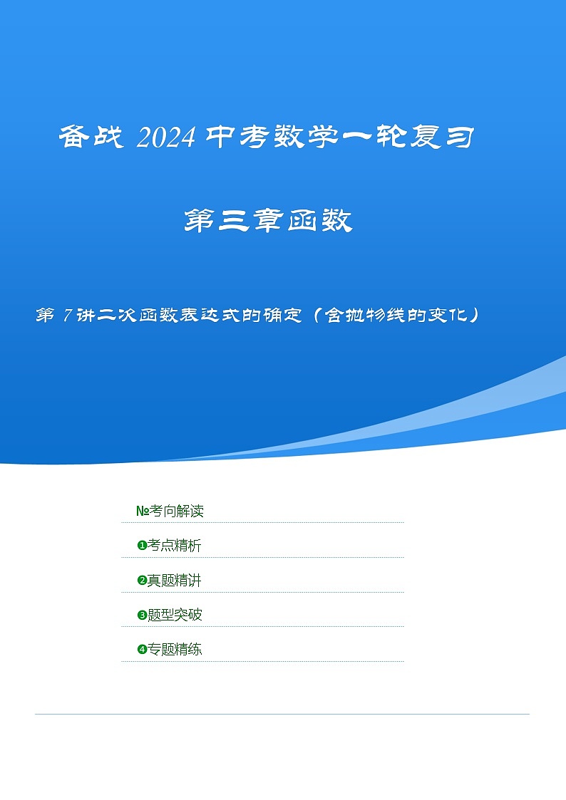 第七讲 二次函数表达式的确定(含抛物线的变化)(考点精析+真题精讲)(原卷版)第1页