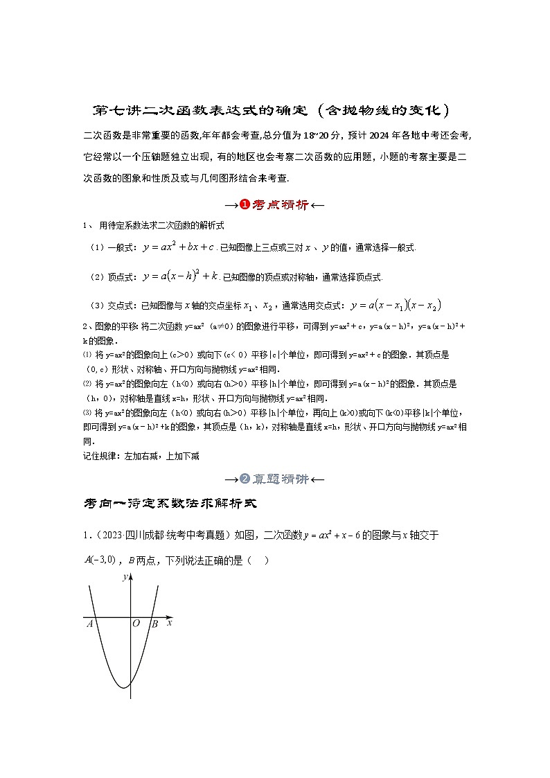 第七讲 二次函数表达式的确定(含抛物线的变化)(考点精析+真题精讲)(原卷版)第3页