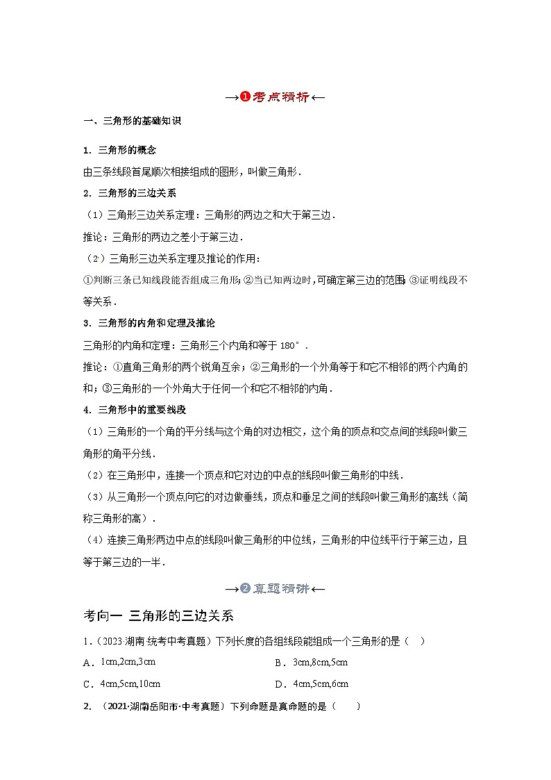 第02讲 一般三角形及其性质(考点精析+真题精讲)-备战2024年中考数学一轮复习考点研究(全国通用)03