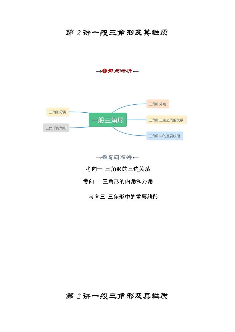 第02讲 一般三角形及其性质(考点精析+真题精讲)-备战2024年中考数学一轮复习考点研究(全国通用)02