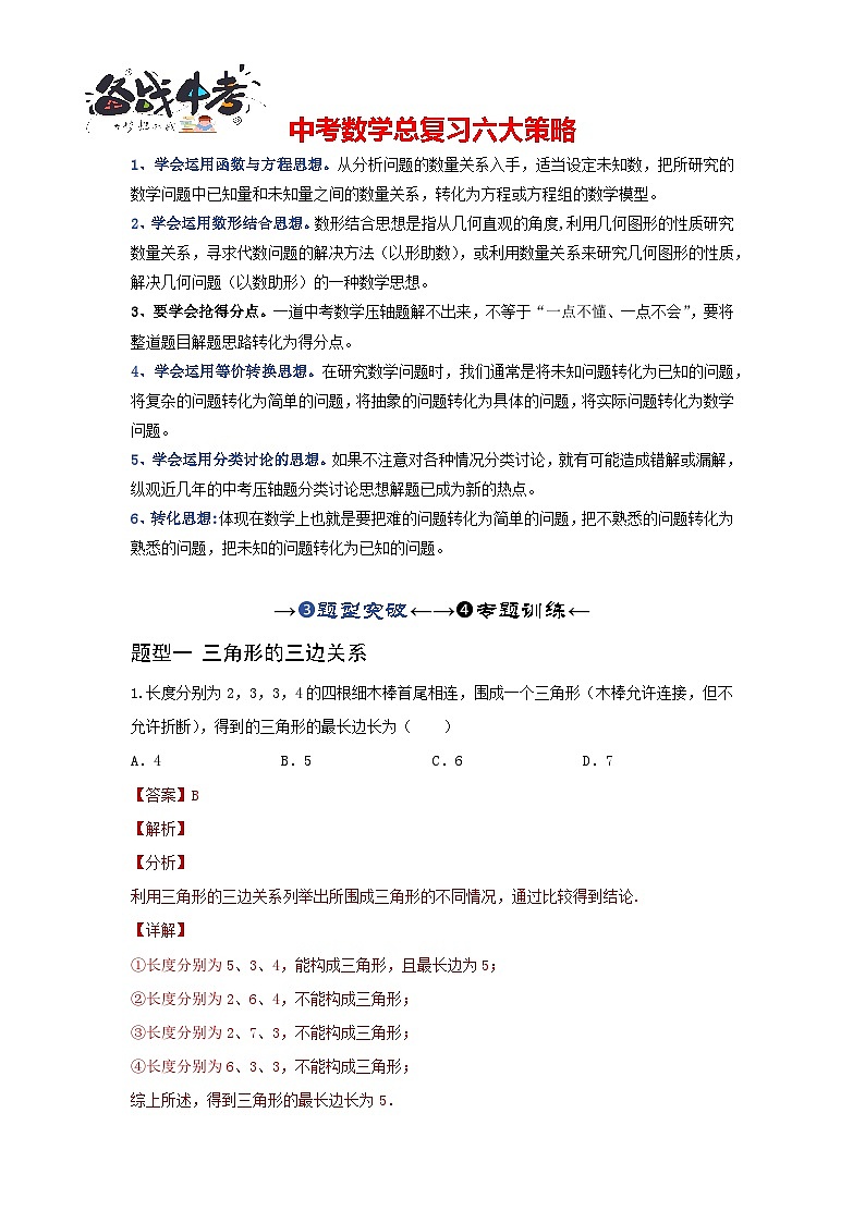 第二讲 一般三角形及其性质(题型突破+专题精练)(解析版)第1页
