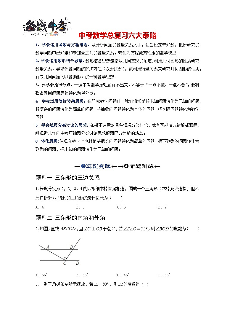 第二讲 一般三角形及其性质(题型突破+专题精练)(原卷版)第1页