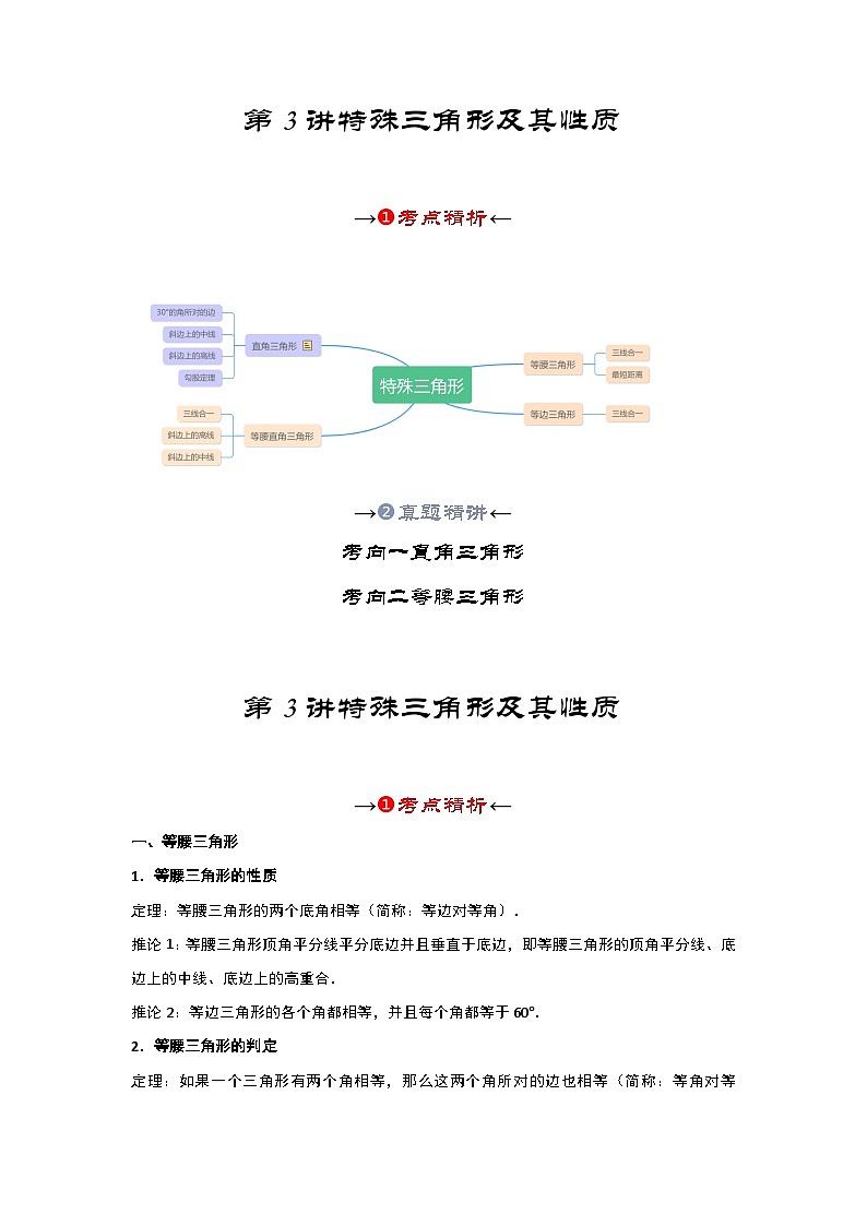 第03讲 特殊三角形及其性质(含解直角三角形)(考点精析+真题精讲)-备战2024年中考数学一轮复习考点研究(全国通用)02