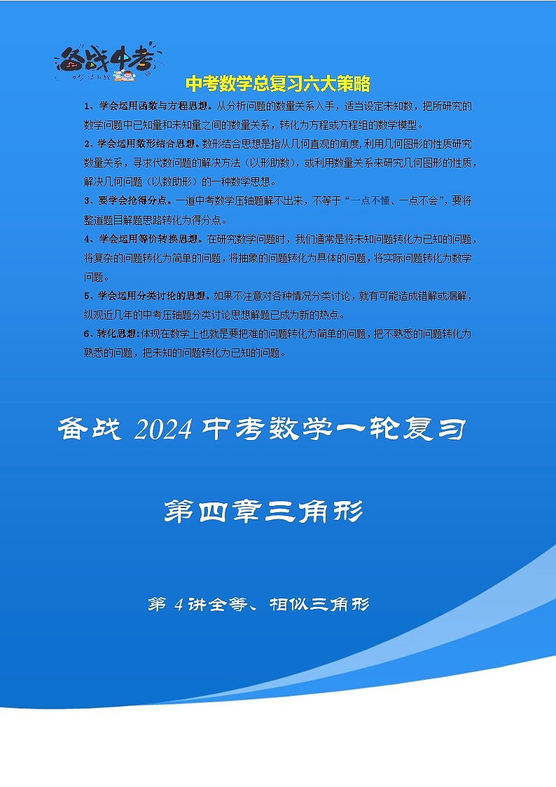 第四讲 全等、相似三角形(考点精析+真题精讲)(解析版)第1页