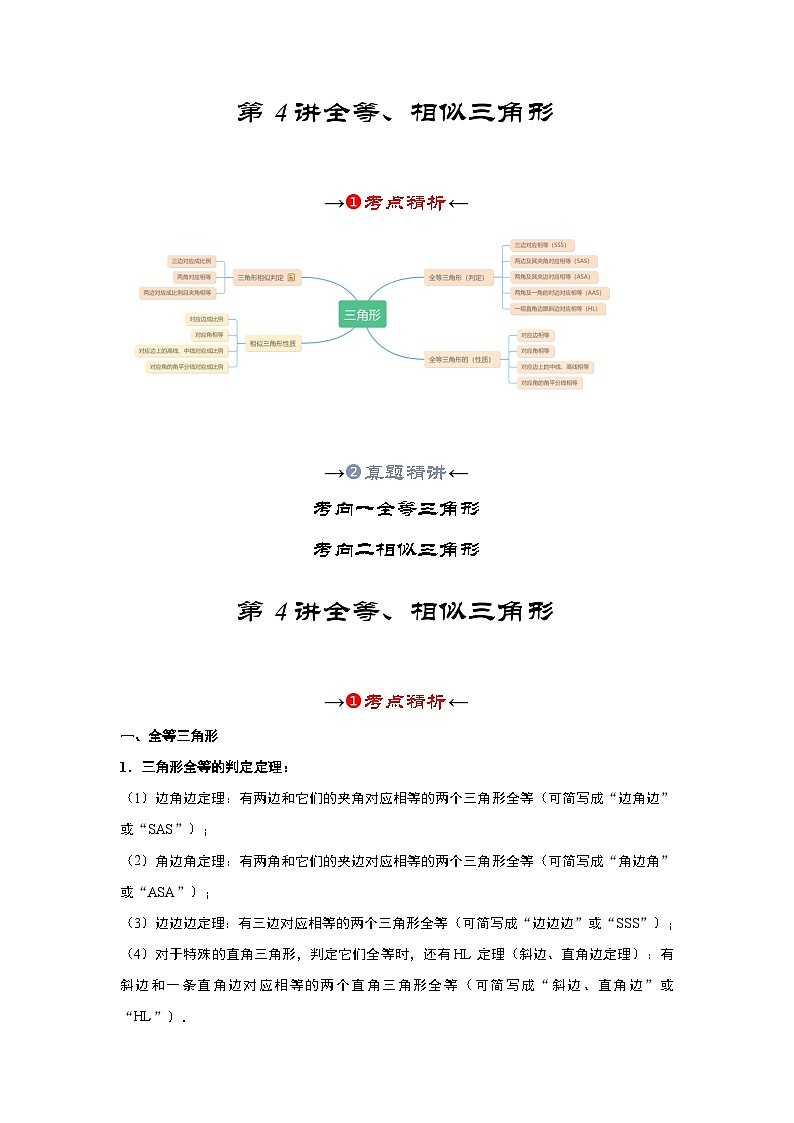 第四讲 全等、相似三角形(考点精析+真题精讲)(解析版)第2页
