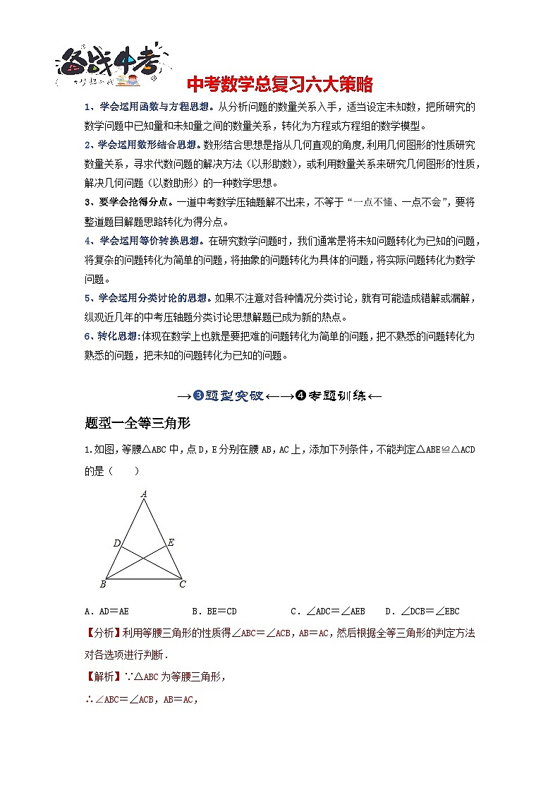 第四讲 全等、相似三角形(题型突破+专题精练)(解析版)第1页