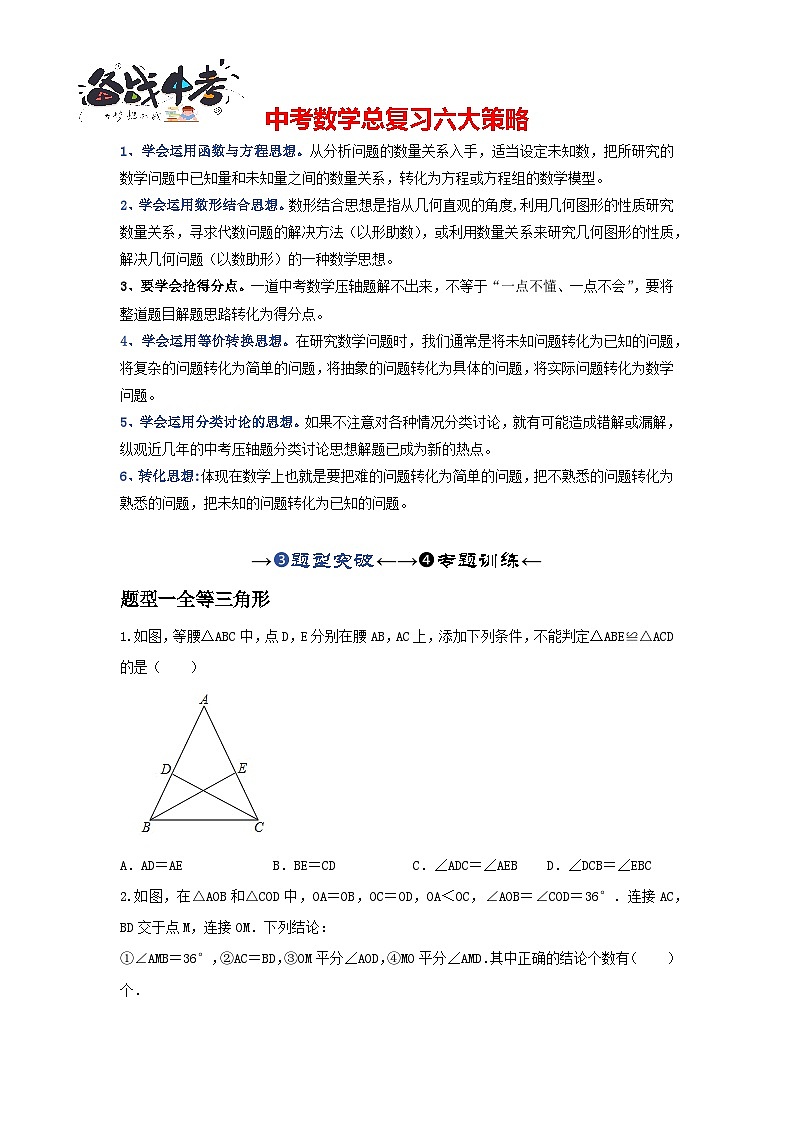 第四讲 全等、相似三角形(题型突破+专题精练)(原卷版)第1页