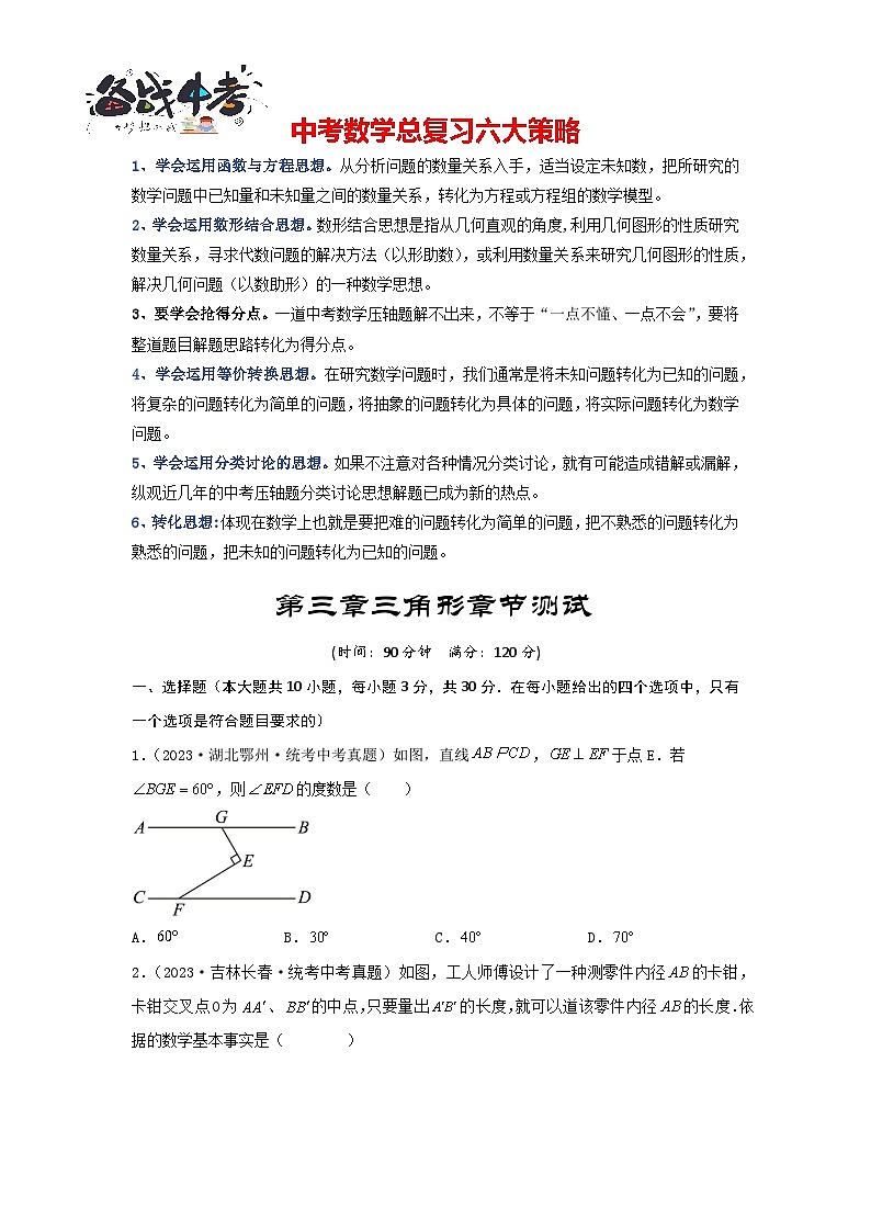 第四章 三角形真题测试(基础卷)(原卷版)第1页