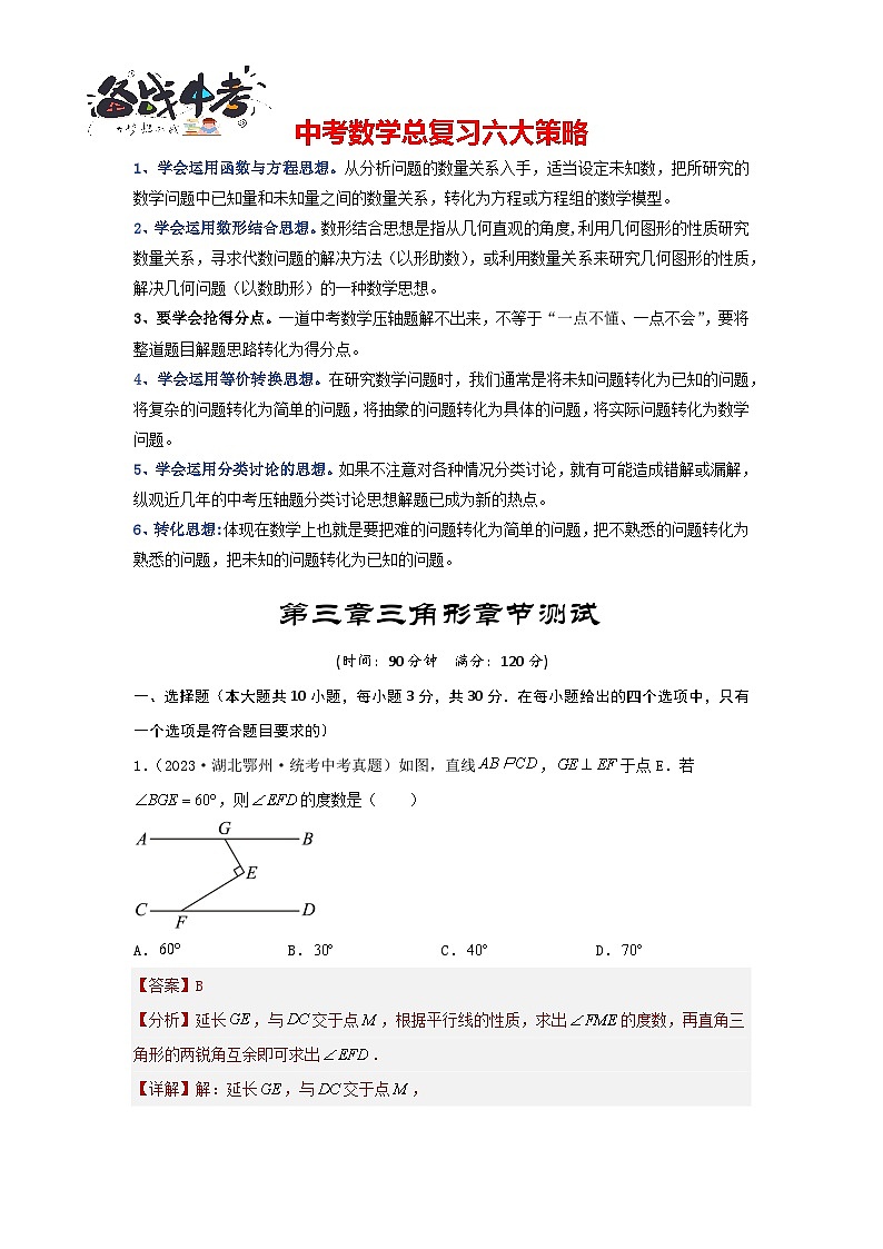 第四章 三角形真题测试(基础卷)(解析版)第1页
