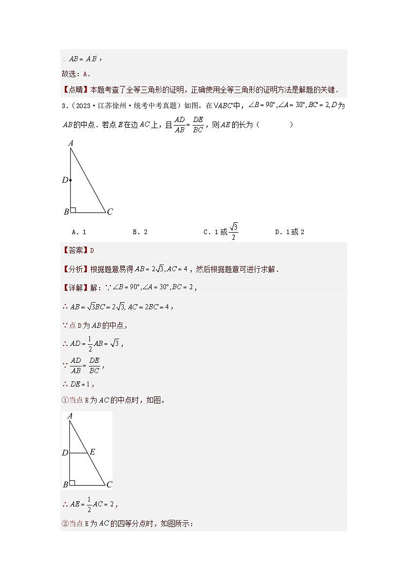第四章 三角形真题测试(基础卷)(解析版)第3页