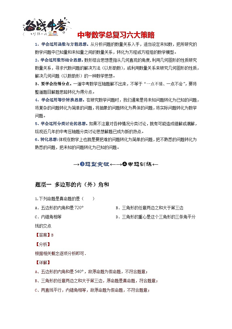 第一讲 多边形及平行四边形基本性质(题型突破+专题精练)(解析版)第1页