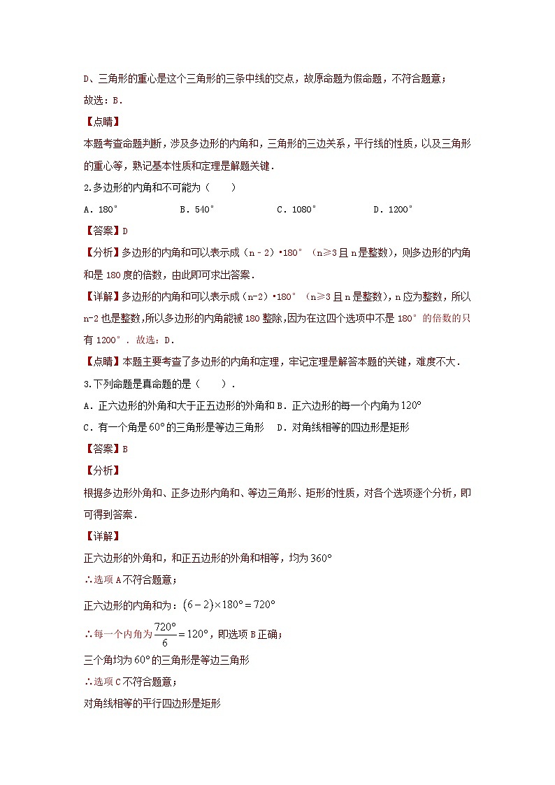 第一讲 多边形及平行四边形基本性质(题型突破+专题精练)(解析版)第2页