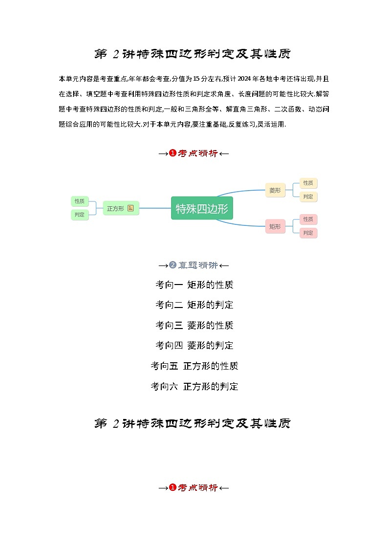 第二讲 特殊四边形的性质与判定(考点精析+真题精讲)(解析版)第2页
