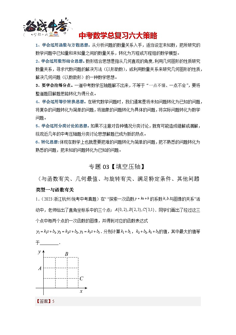 专题03【填空压轴】几何综合题(与函数有关、几何最值、与旋转有关、满足特定条件、其他问题)(解析版)第1页