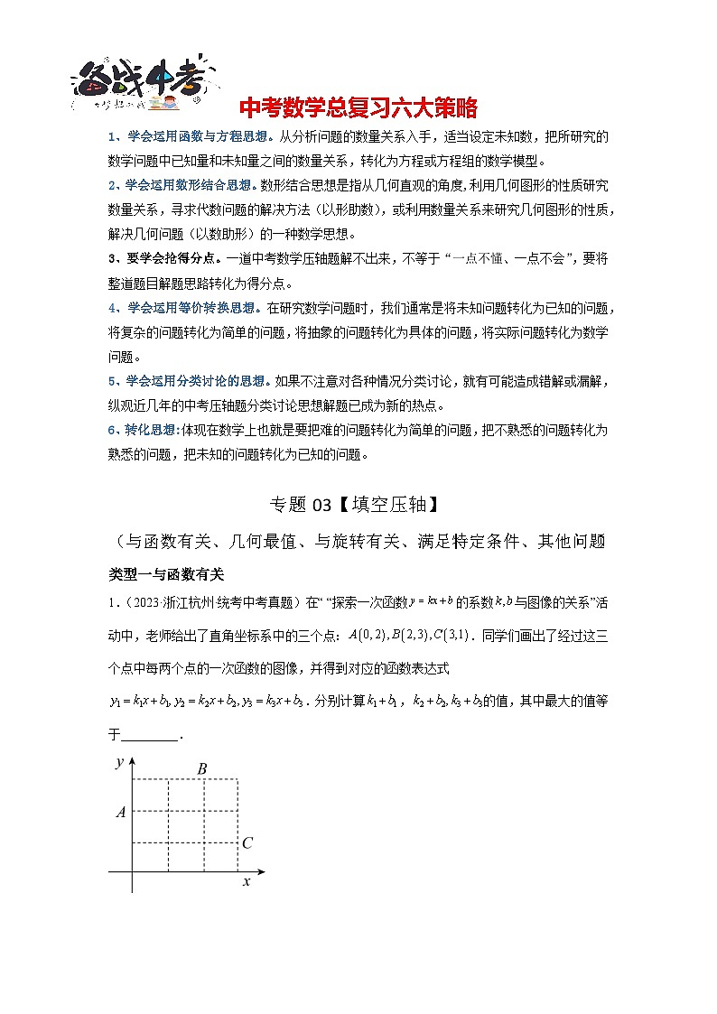 专题03【填空压轴】几何综合题(与函数有关、几何最值、与旋转有关、满足特定条件、其他问题)(原卷版)第1页
