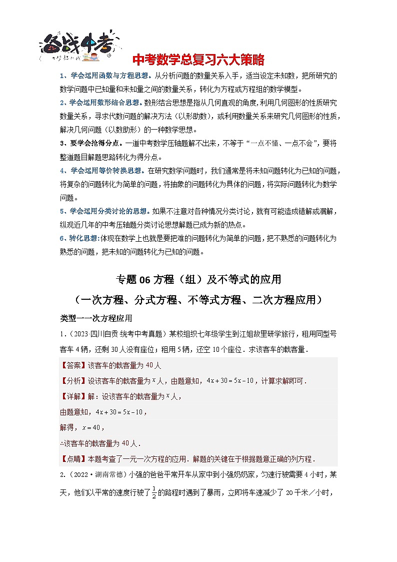 专题06 方程(组)及不等式的应用(一次方程、分式方程、不等式方程、二次方程应用)(解析版)第1页
