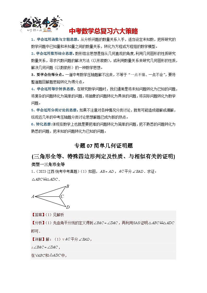 专题07 简单几何证明题(三角形全等、特殊四边形判定、与相似有关的证明)(解析版)第1页