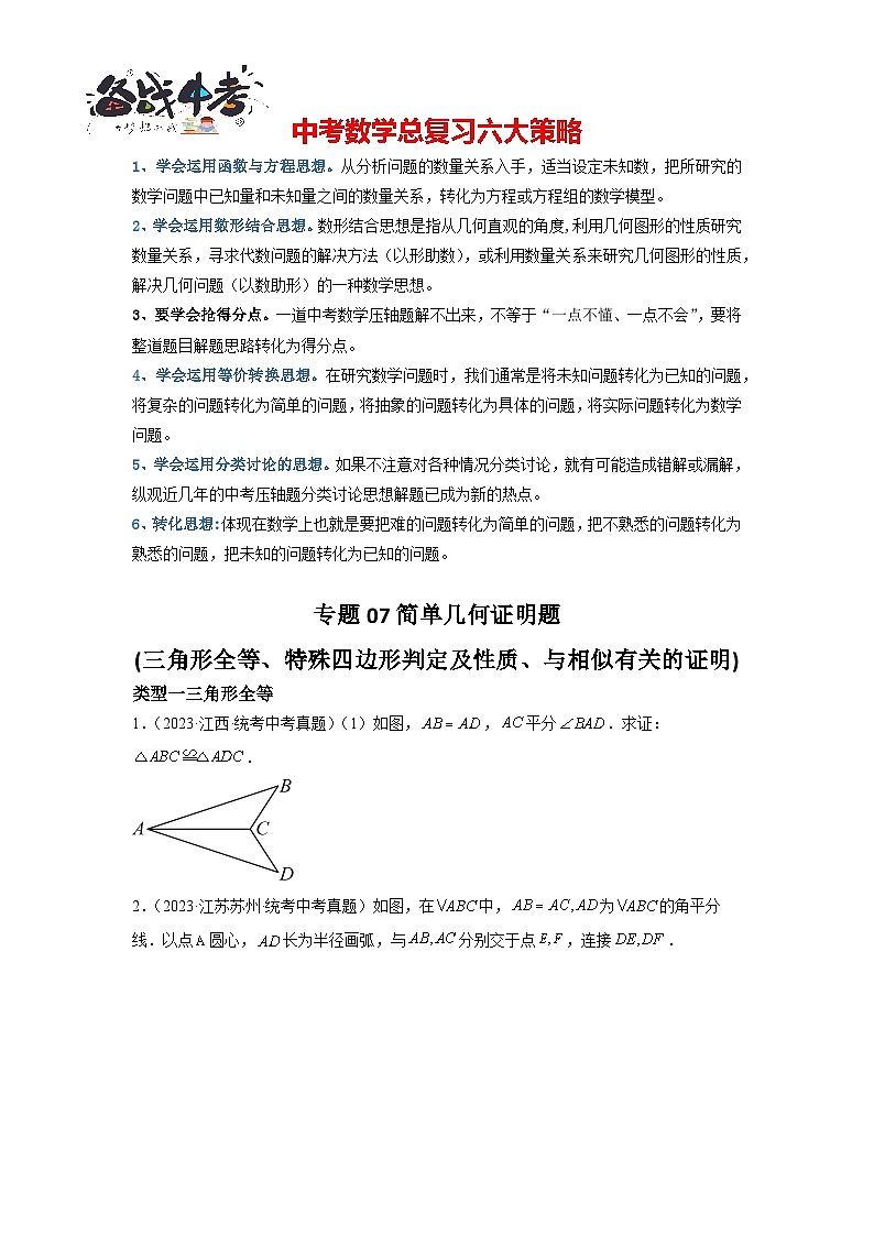 专题07 简单几何证明题(三角形全等、特殊四边形判定、与相似有关的证明)(原卷版)第1页
