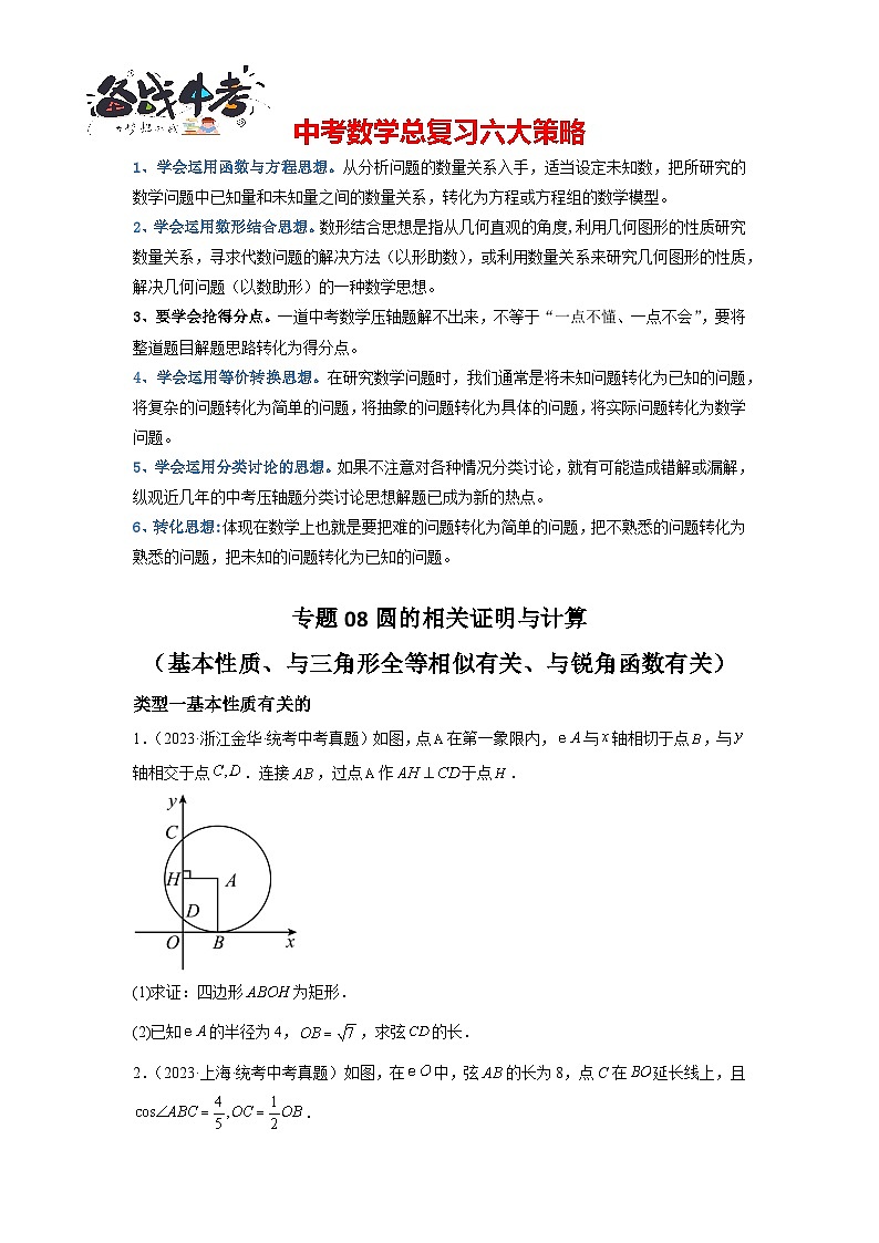 专题08 圆的相关证明与计算(基本性质、三角形相似、锐角三角函数)(原卷版)第1页