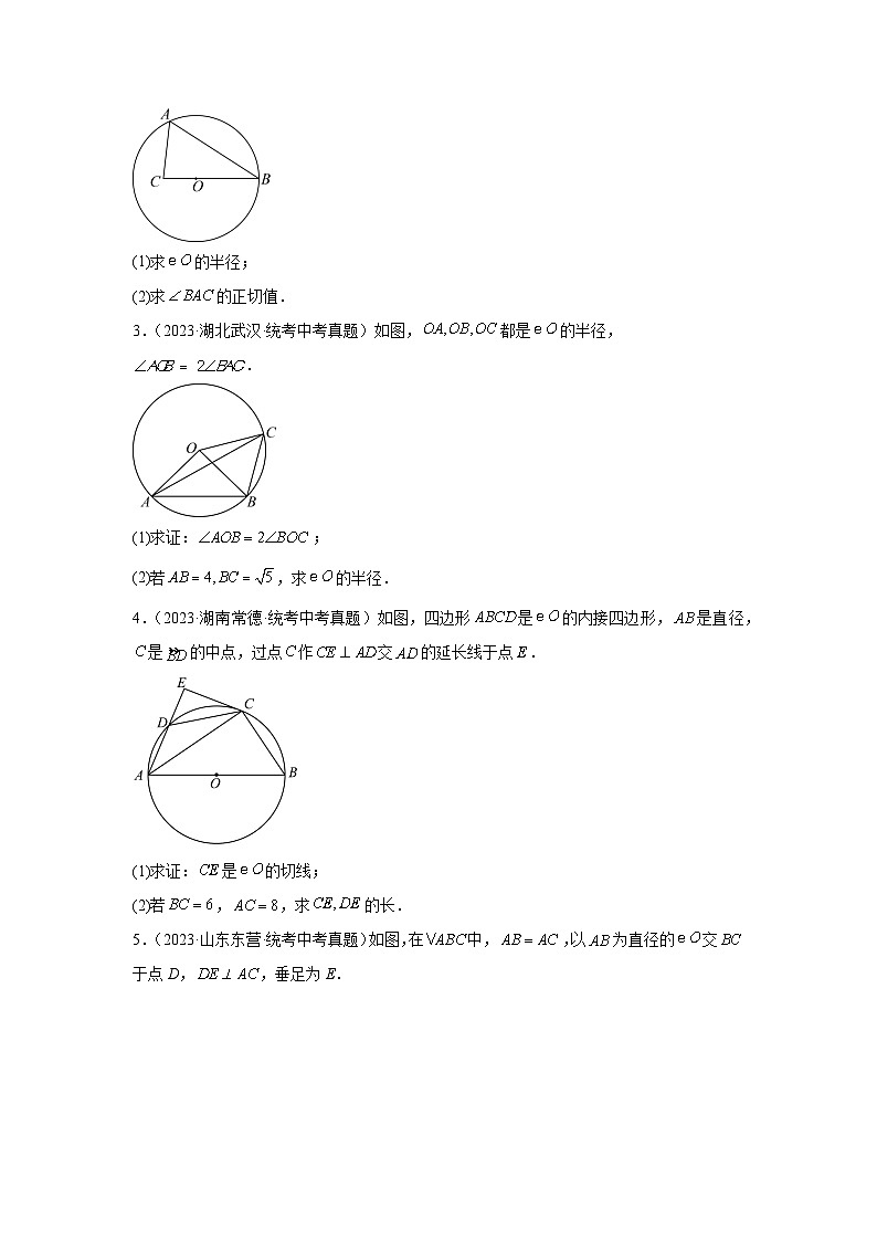 专题08 圆的相关证明与计算(基本性质、三角形相似、锐角三角函数)(原卷版)第2页
