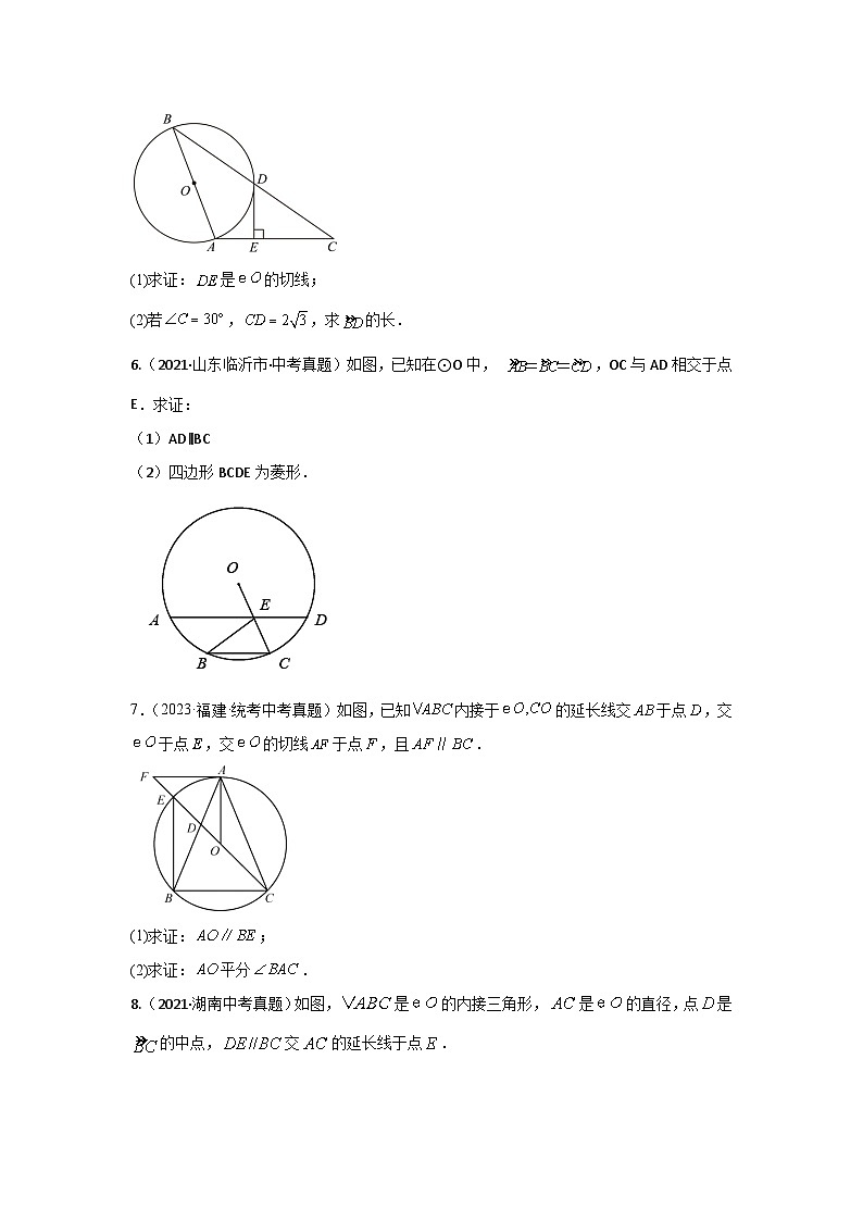 专题08 圆的相关证明与计算(基本性质、三角形相似、锐角三角函数)(原卷版)第3页