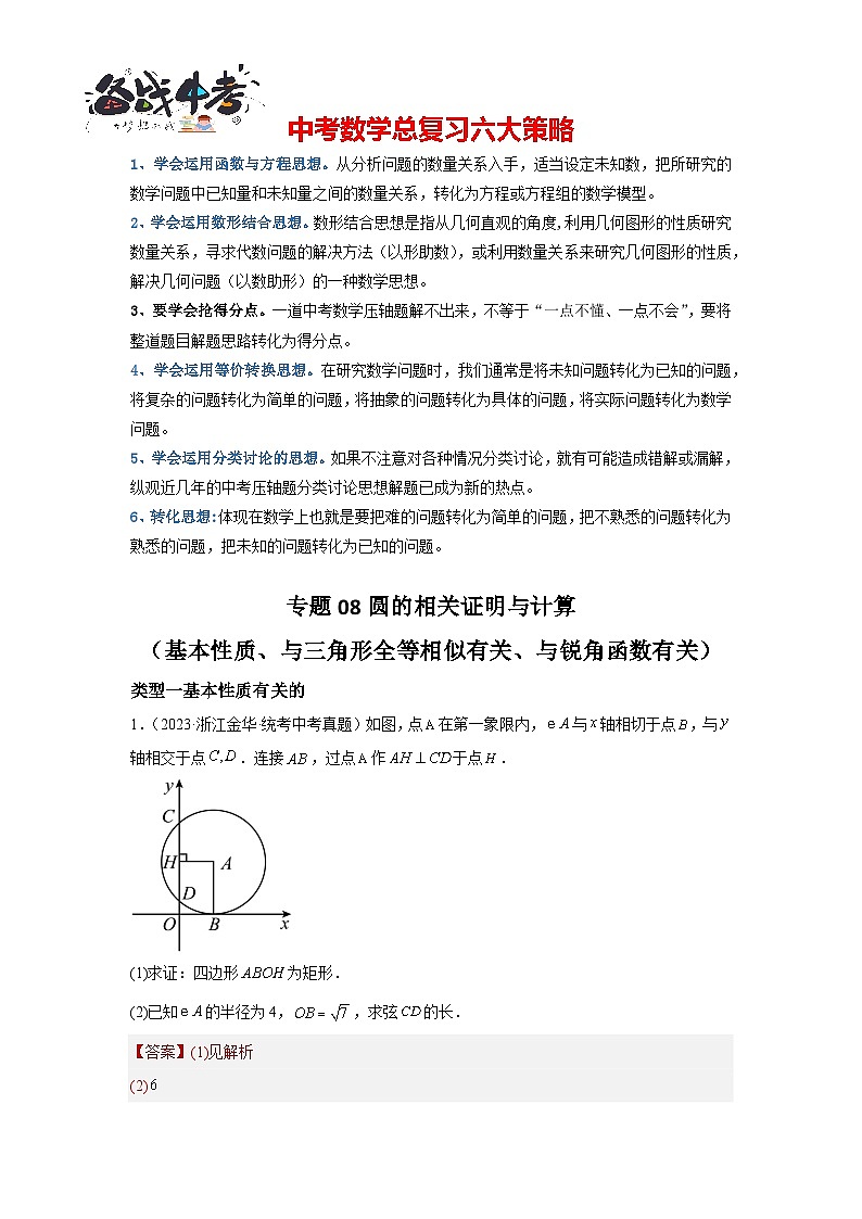 专题08 圆的相关证明与计算(基本性质、三角形相似、锐角三角函数)(解析版)第1页