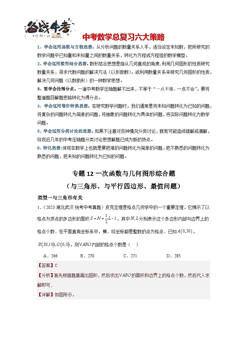 专题12 一次函数与几何图形综合题(函数与三角形、函数与平行四边形、最值问题)(解析版)第1页