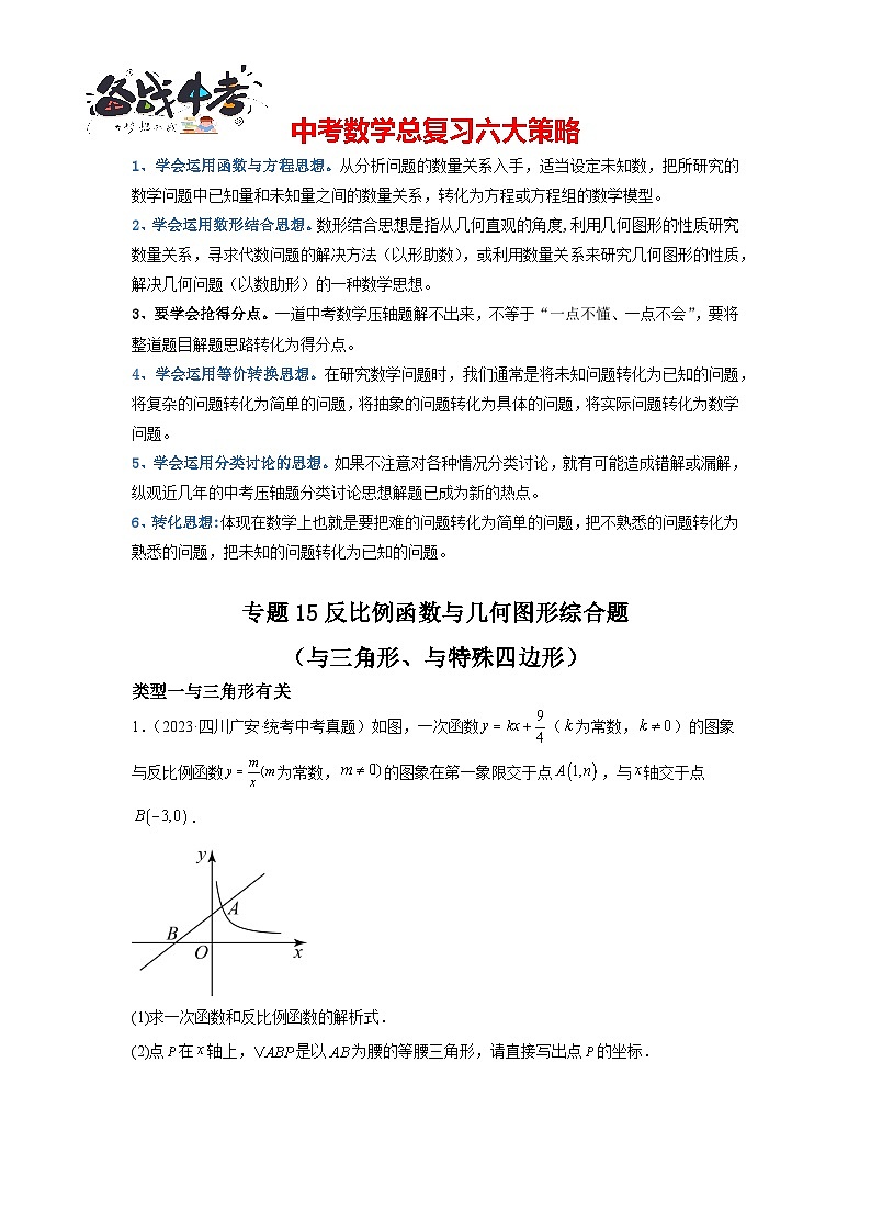 专题15 反比例函数与几何图形综合题(与三角形、与特殊四边形)(原卷版)第1页