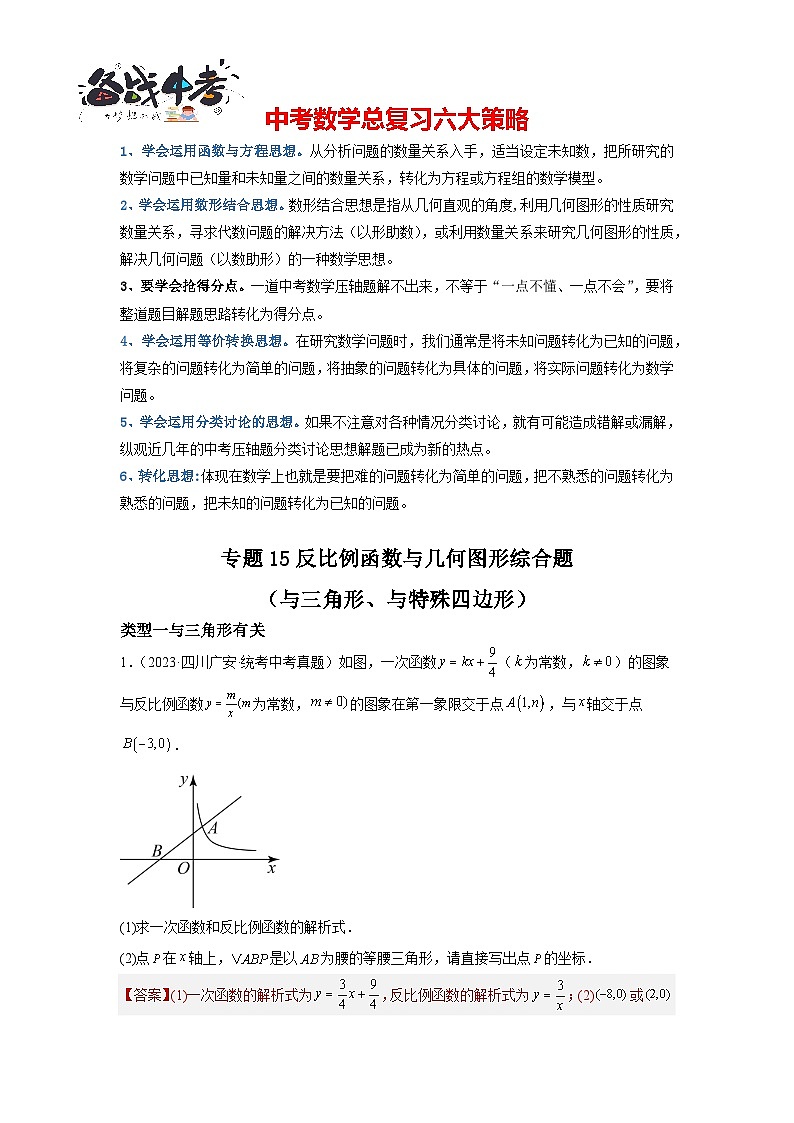 专题15 反比例函数与几何图形综合题(与三角形、与特殊四边形)(解析版)第1页
