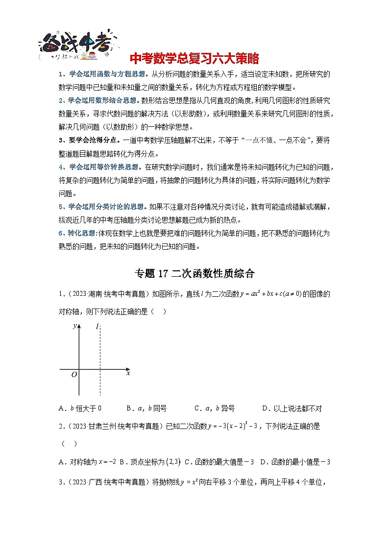 专题17 二次函数性质综合(原卷版)第1页