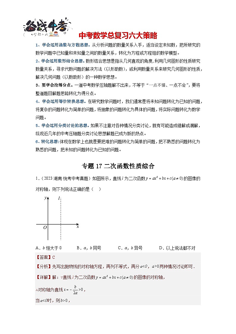 专题17 二次函数性质综合(解析版)第1页