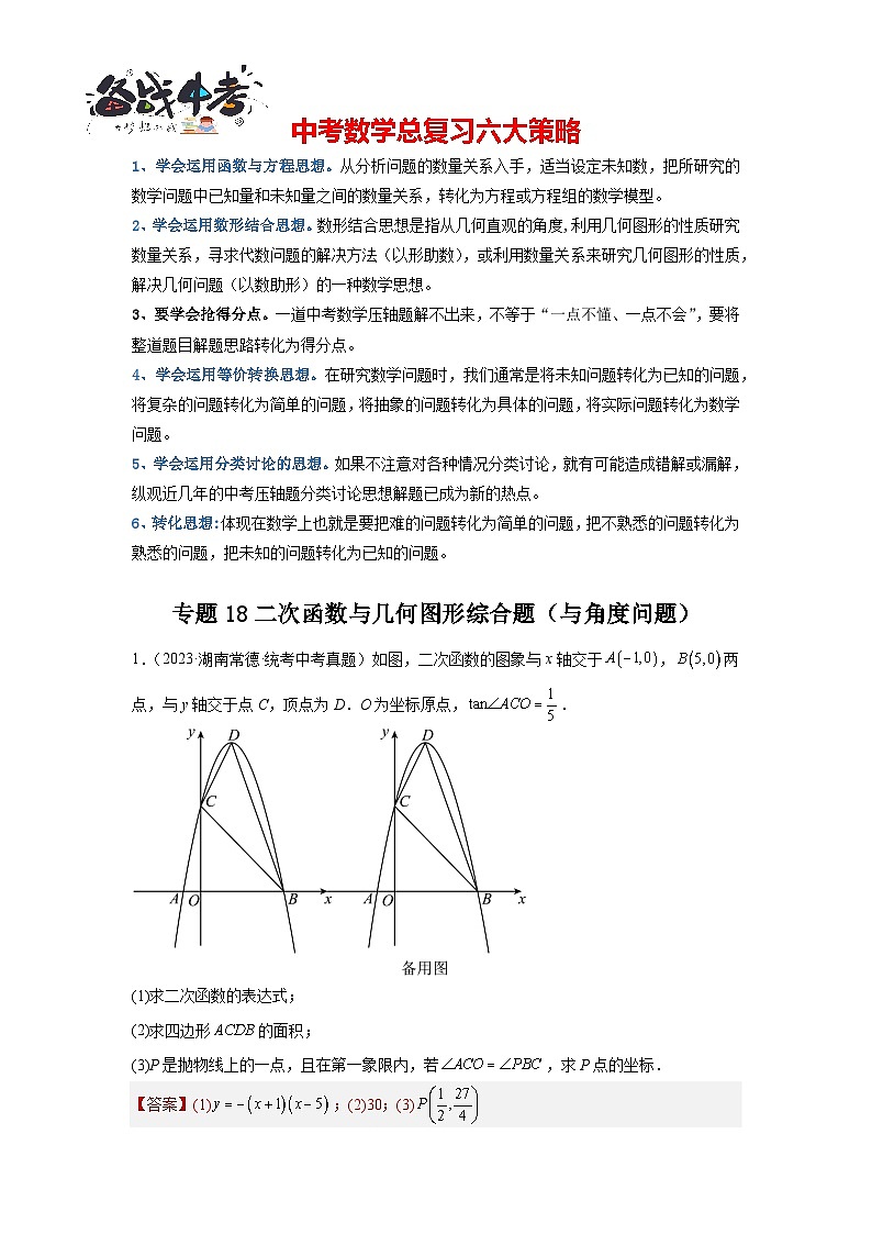 专题18 二次函数与几何图形综合题(与角度问题)(解析版)第1页