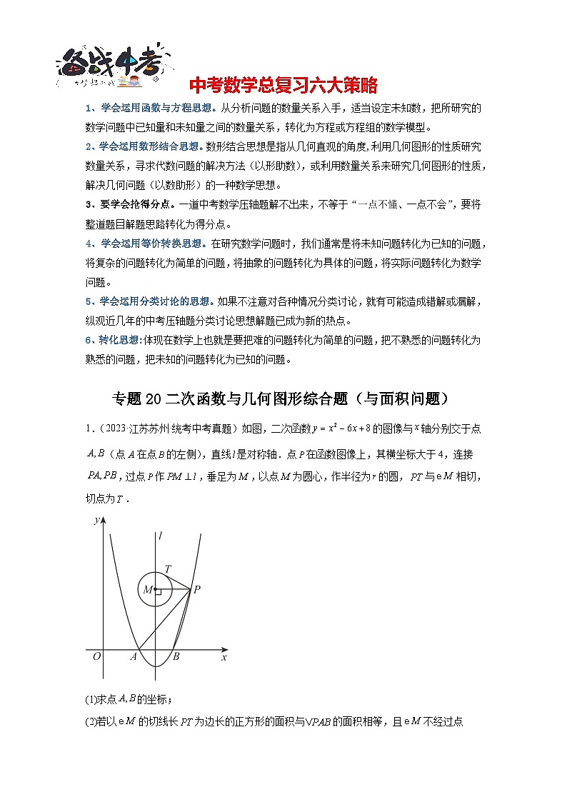专题20 二次函数与几何图形综合题(与面积问题)(原卷版)第1页
