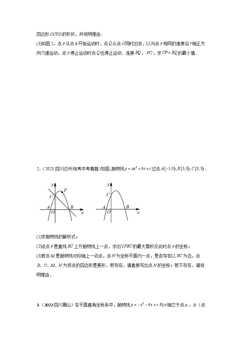专题23 二次函数与几何图形综合题(与特殊四边形有关问题)(原卷版)第2页